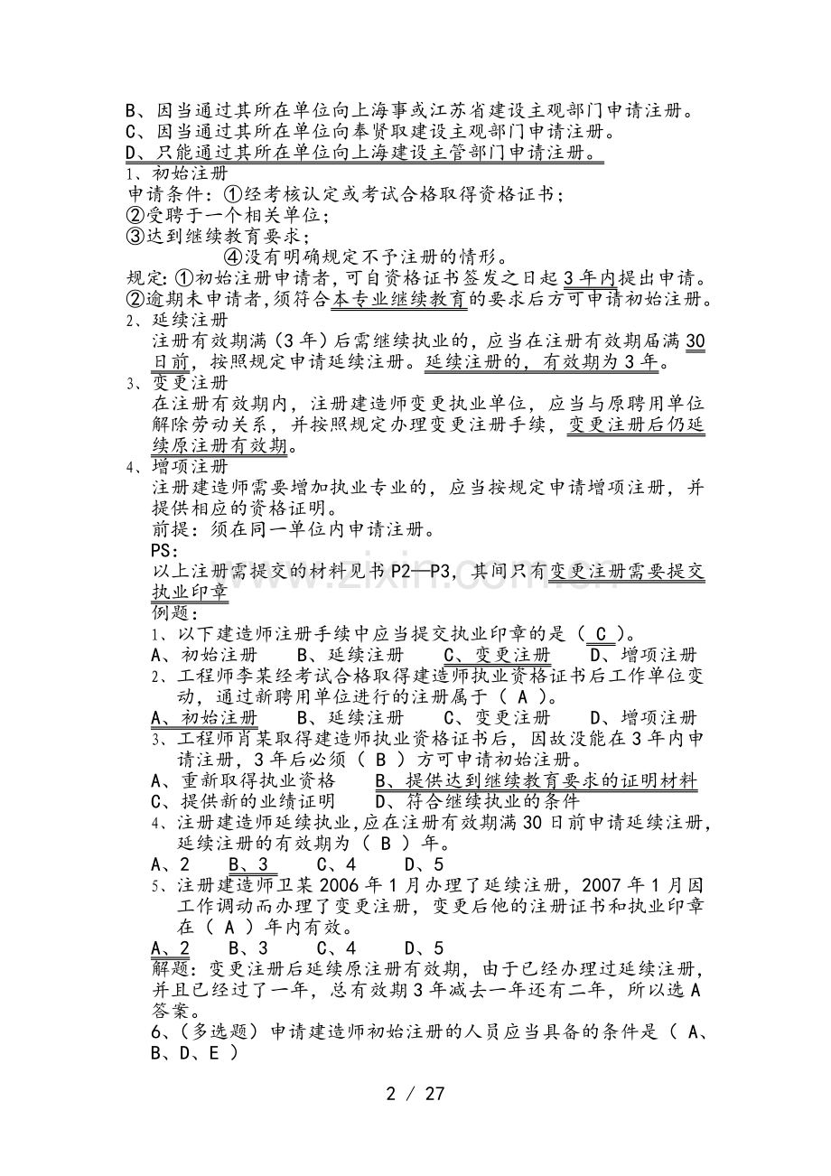2018二级建造师考试法律法规必背知识点大全.doc_第2页