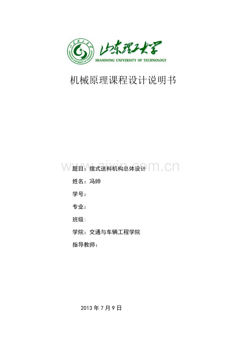 机械原理课程设计摇摆送料机构.doc_第1页
