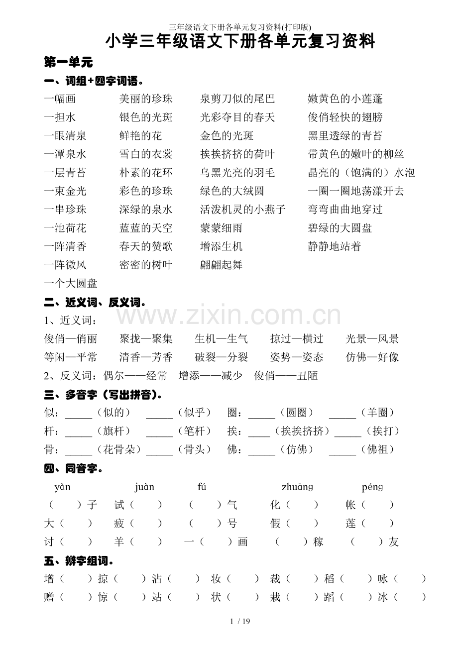 三年级语文下册各单元复习资料打印版.doc_第1页