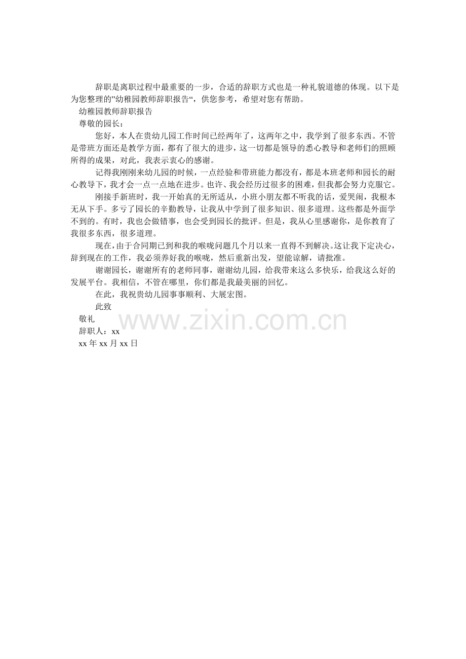 幼稚园教师辞职报告.doc_第1页