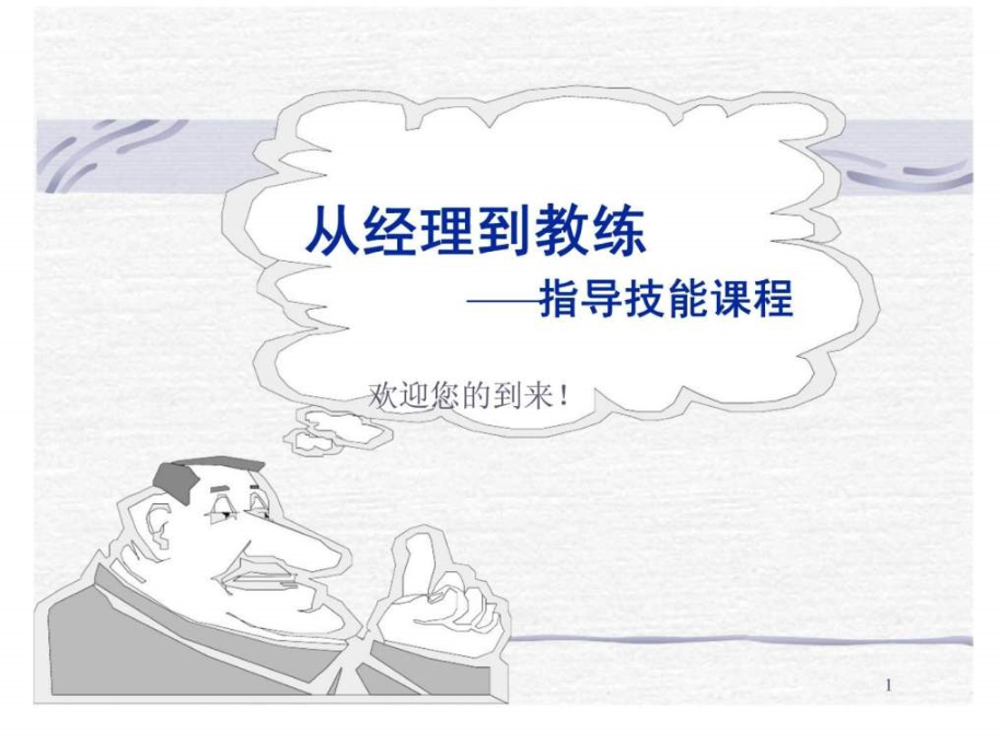 从经理到教练----指导技能课程.ppt_第1页