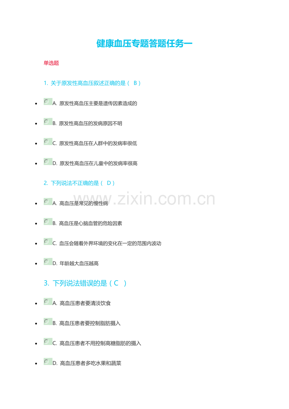 第三次健康血压专题答题复习资料.docx_第1页