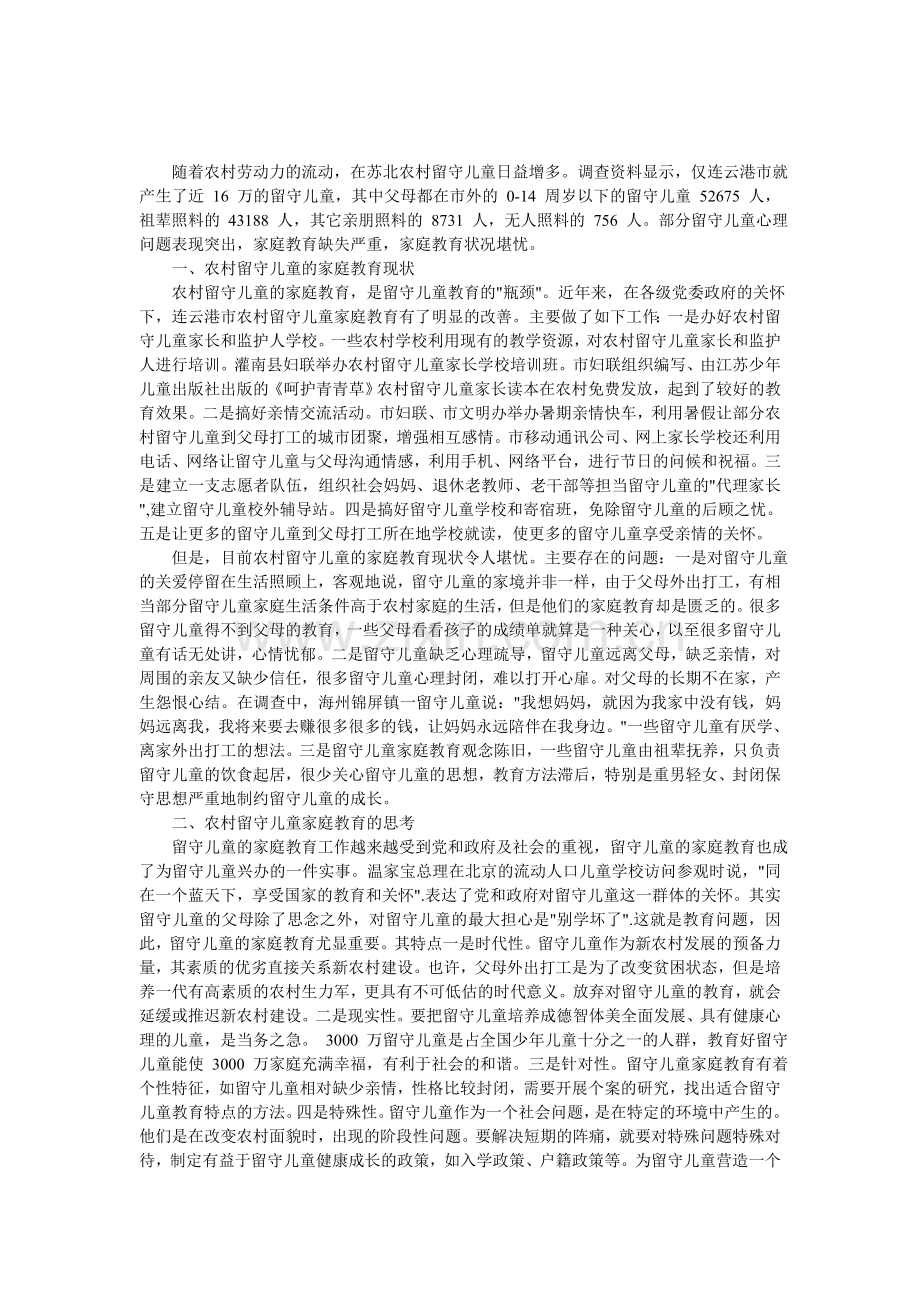 农村留守儿童家庭教育调查报告.doc_第1页