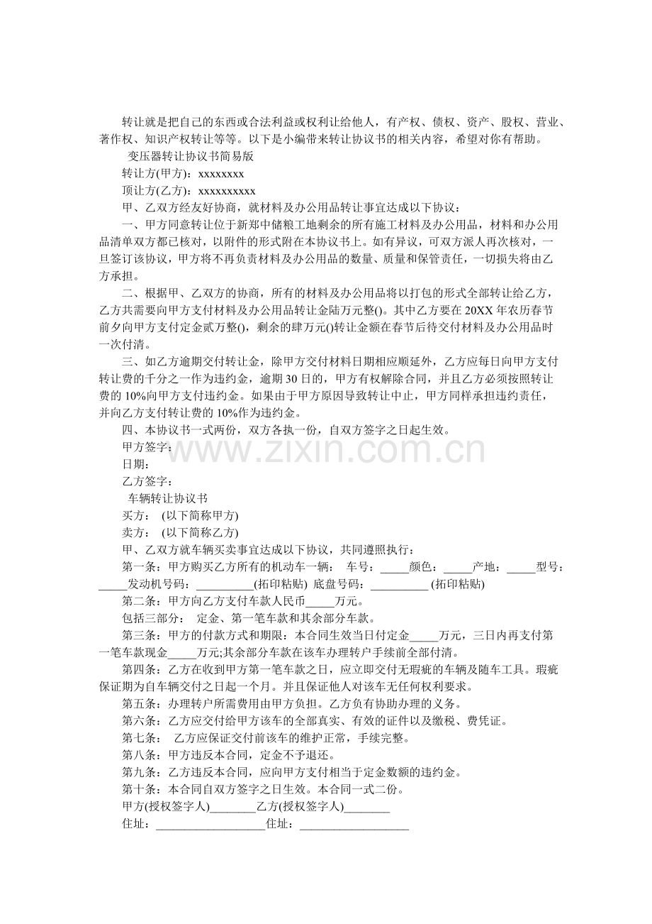 变压器转让协议书.doc_第1页