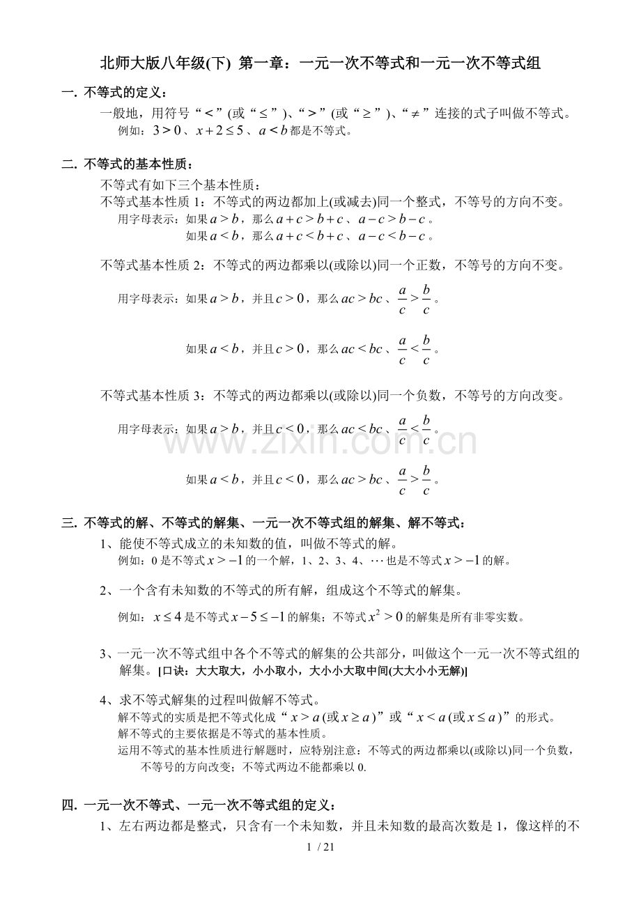 知识总结北师大版八年级下第一章一元一次不等式和一元一次不等式组.doc_第1页