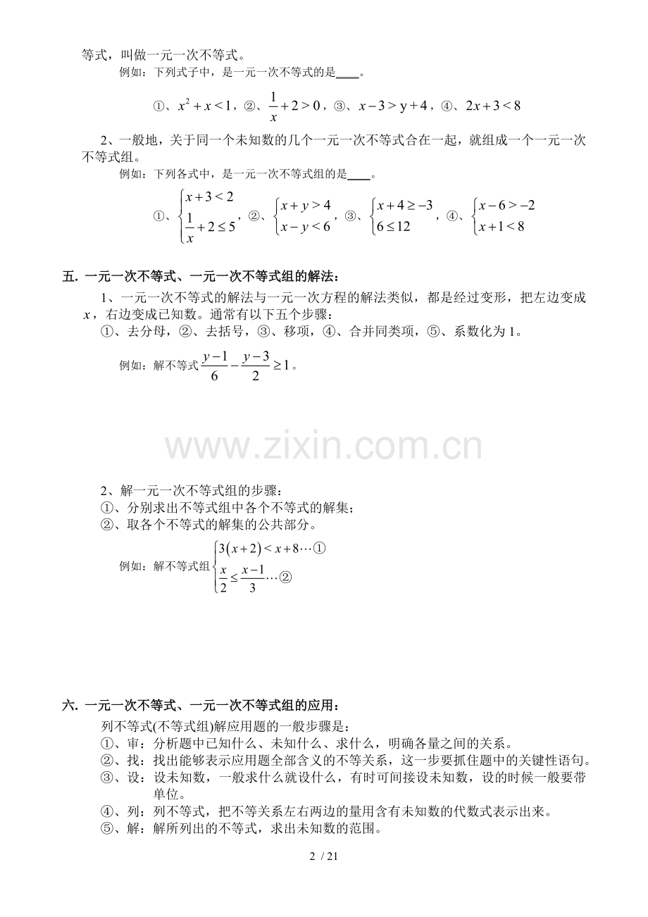 知识总结北师大版八年级下第一章一元一次不等式和一元一次不等式组.doc_第2页