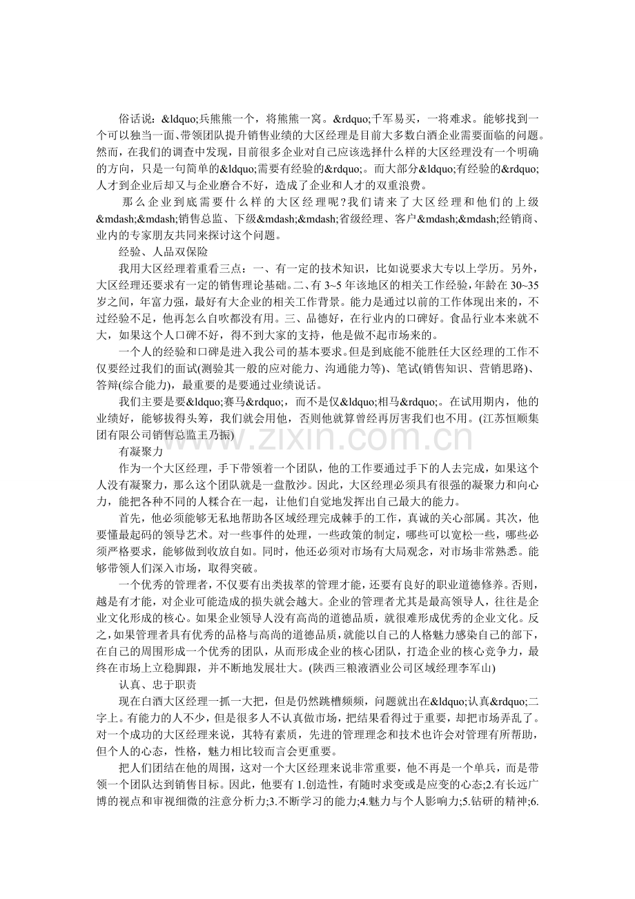 企业需要什么样的大区经理.doc_第1页