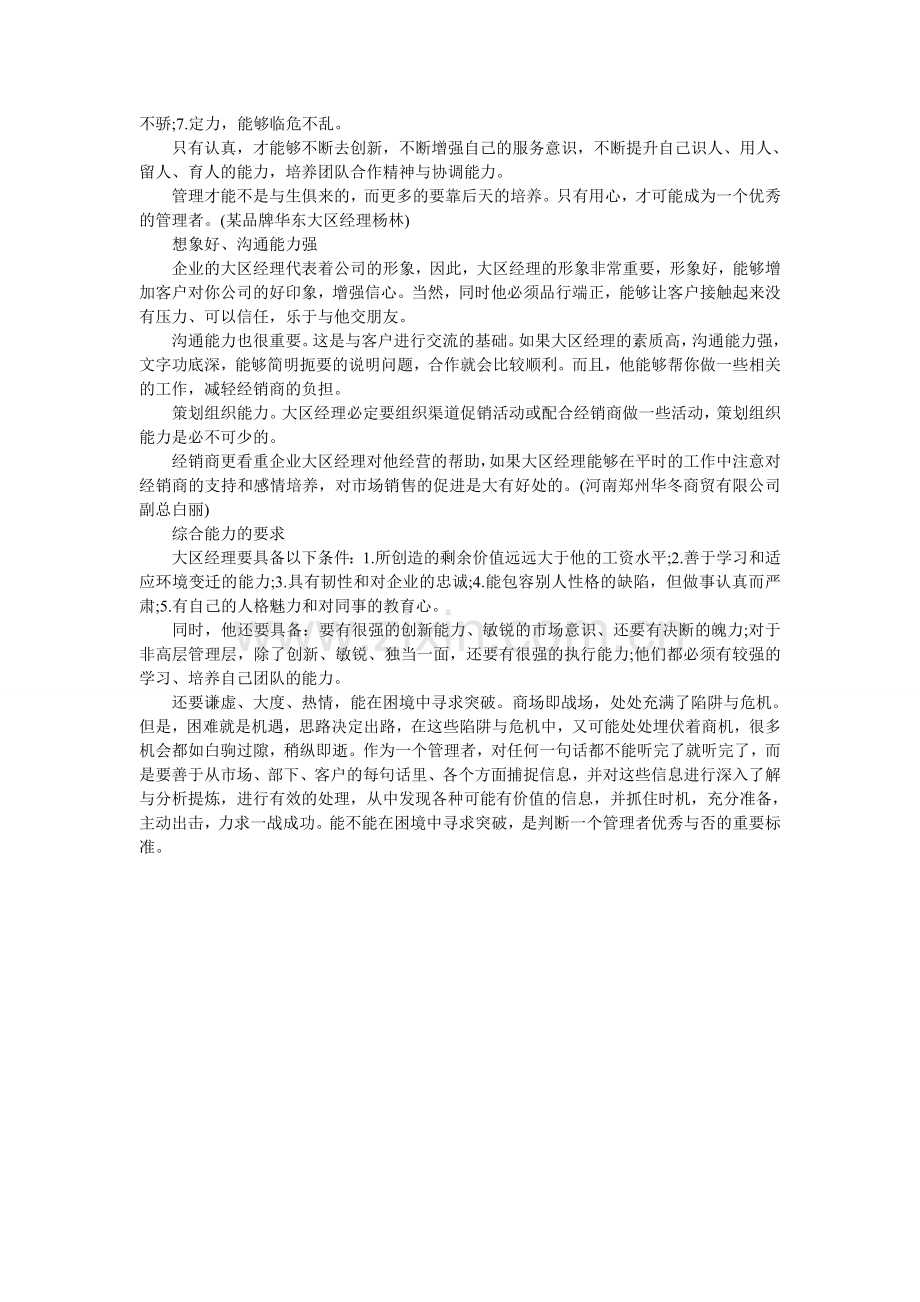 企业需要什么样的大区经理.doc_第2页