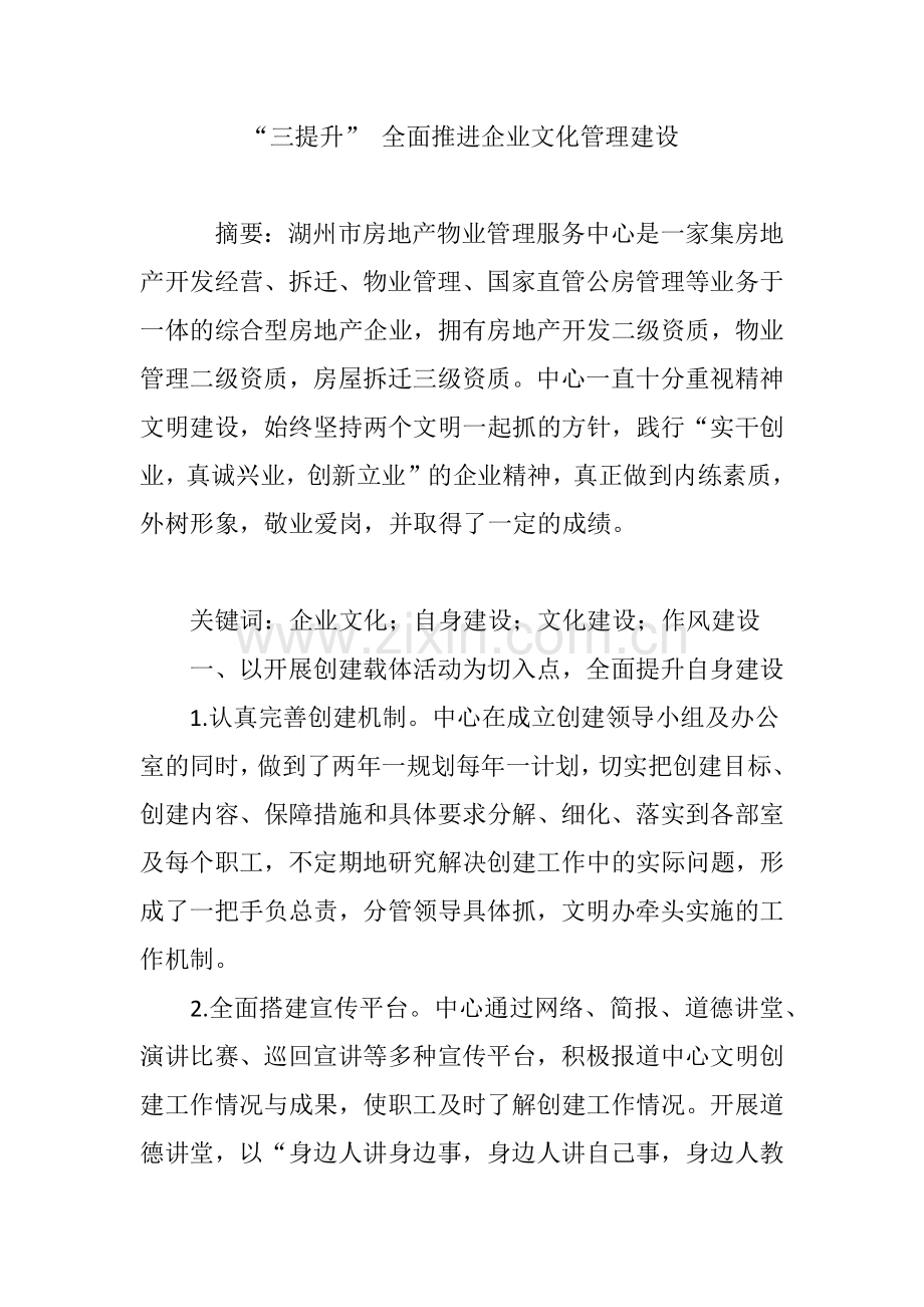 “三提升”全面推进企业文化管理建设.doc_第1页