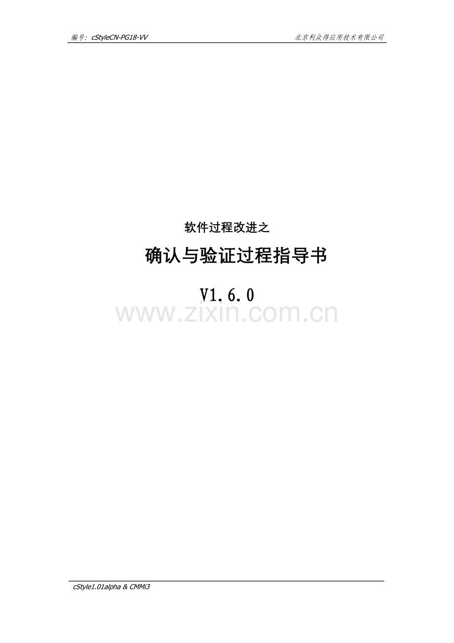 VV-确认和验证过程指导书.doc_第1页