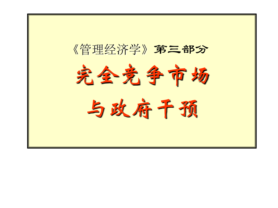 [经济学]管理经济学32完全竞争市场与政府干预.ppt_第1页