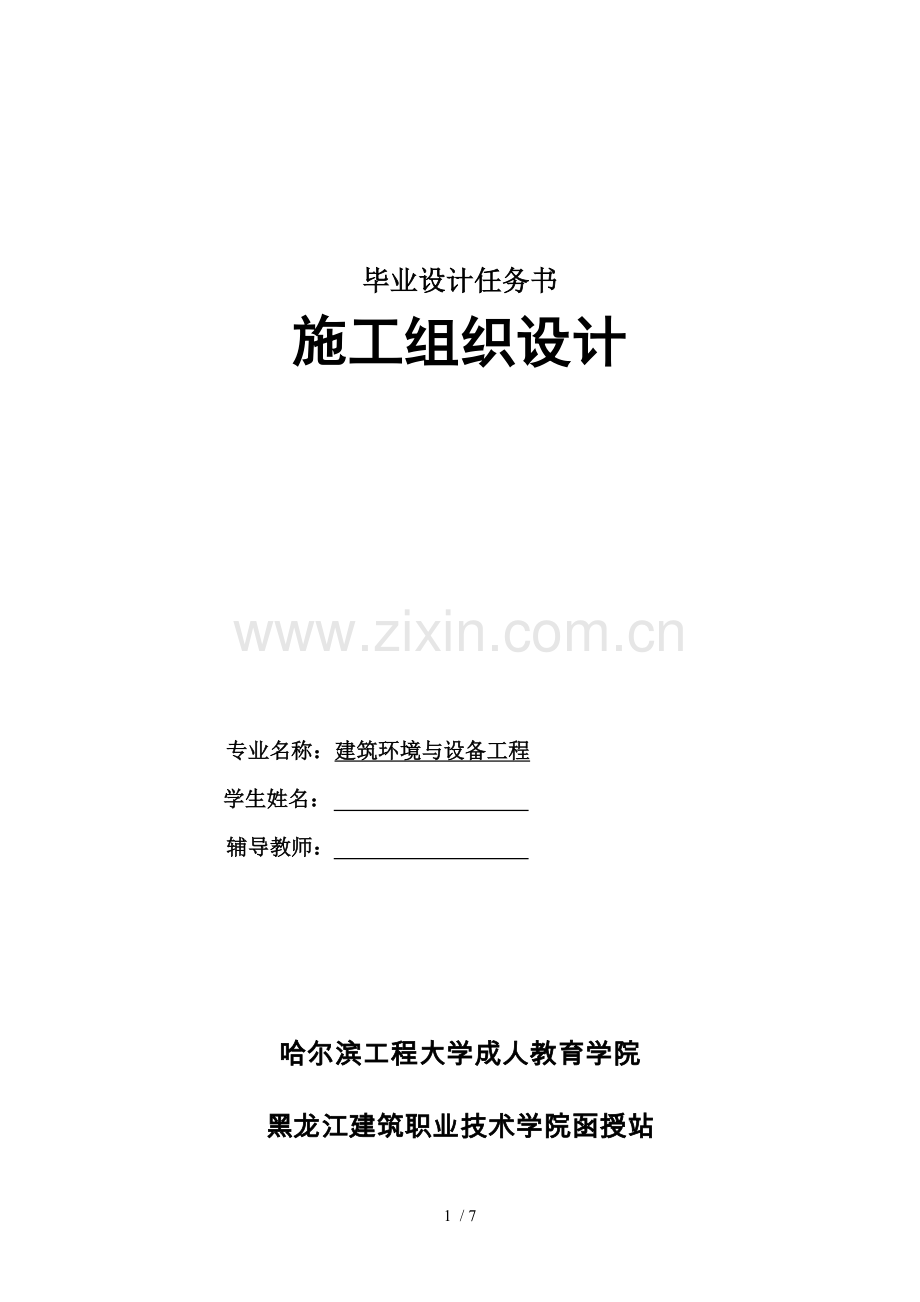 毕业设计任务书-施工组织设计.doc_第1页