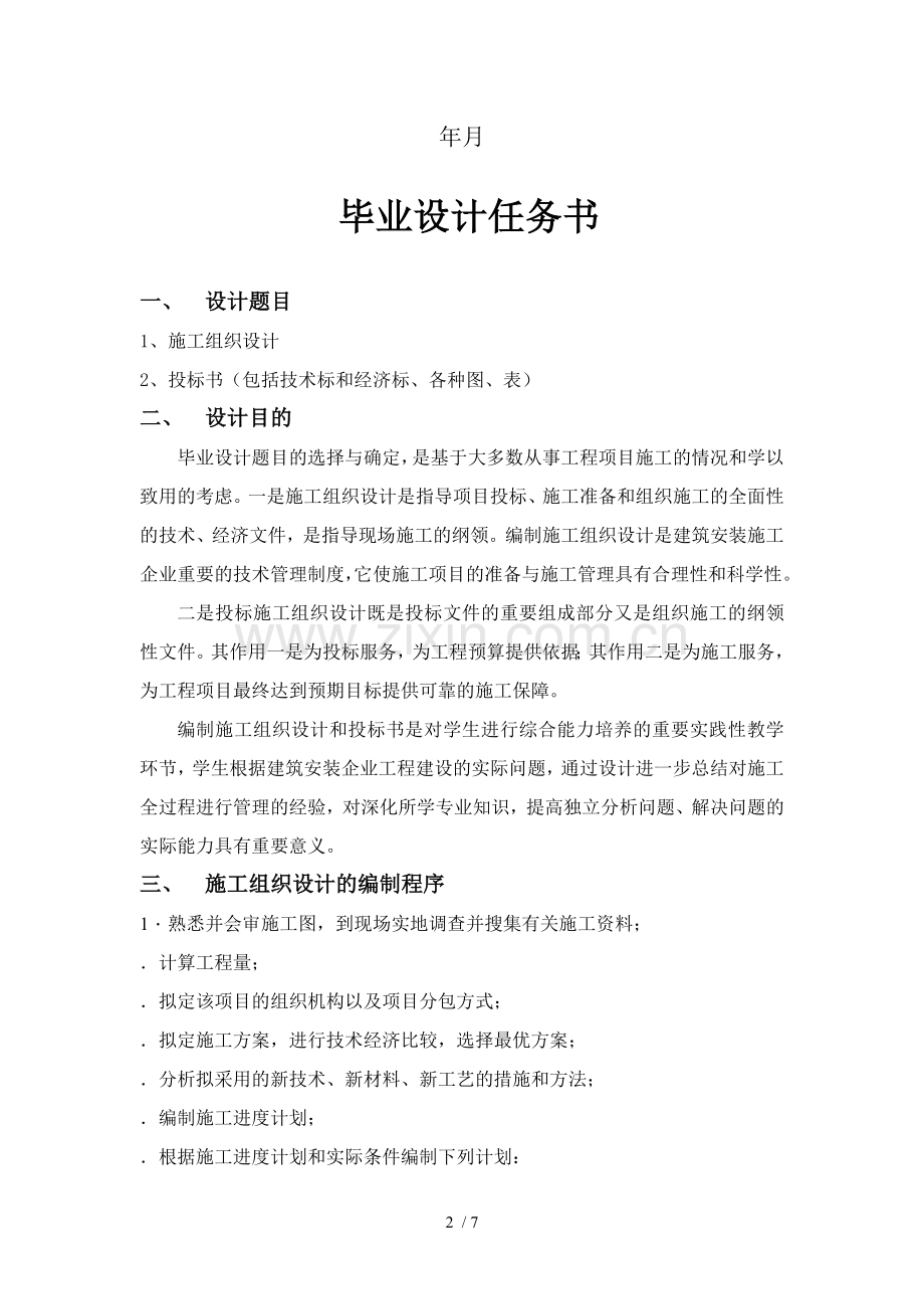 毕业设计任务书-施工组织设计.doc_第2页