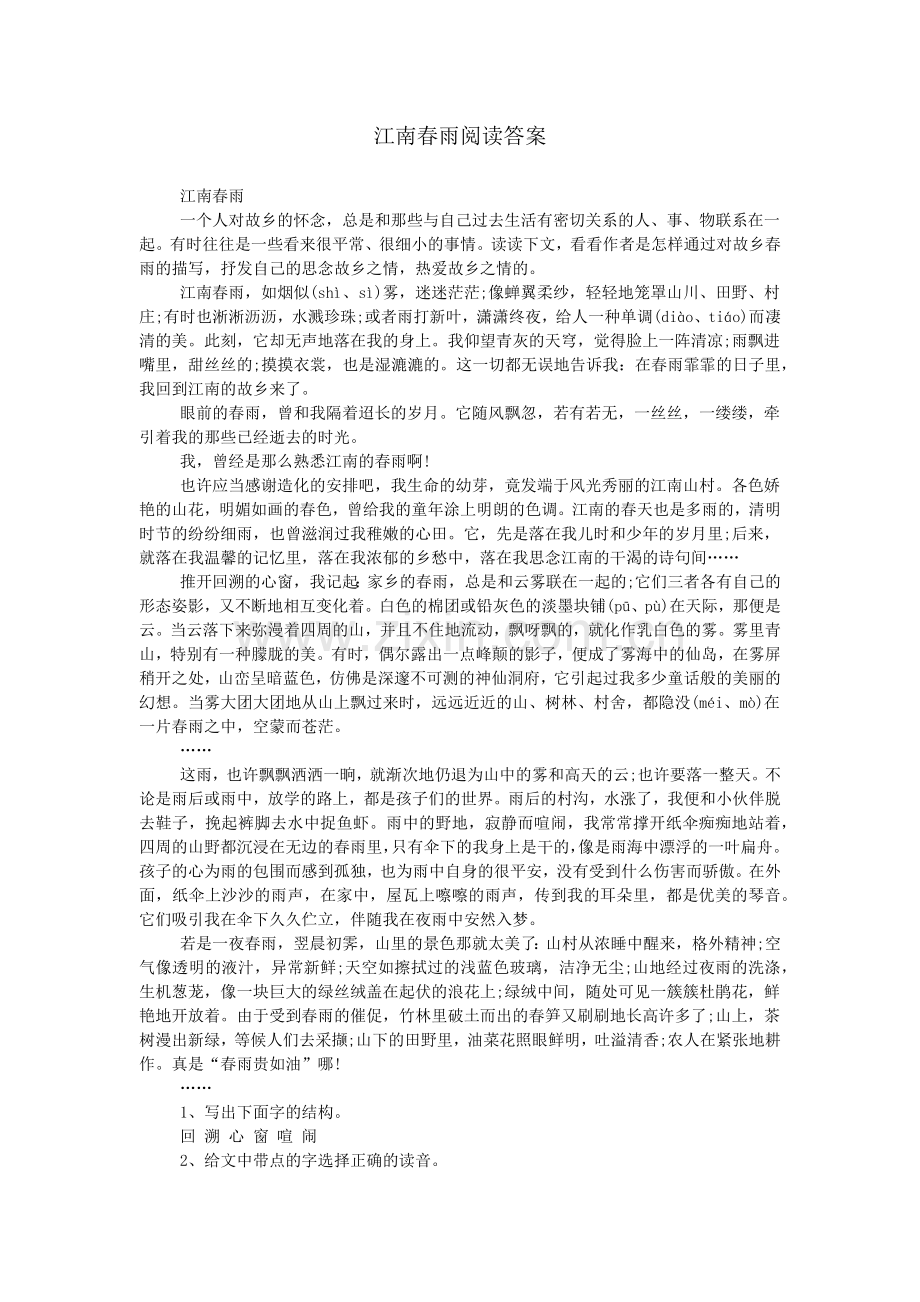江南春雨阅读答案.doc_第1页