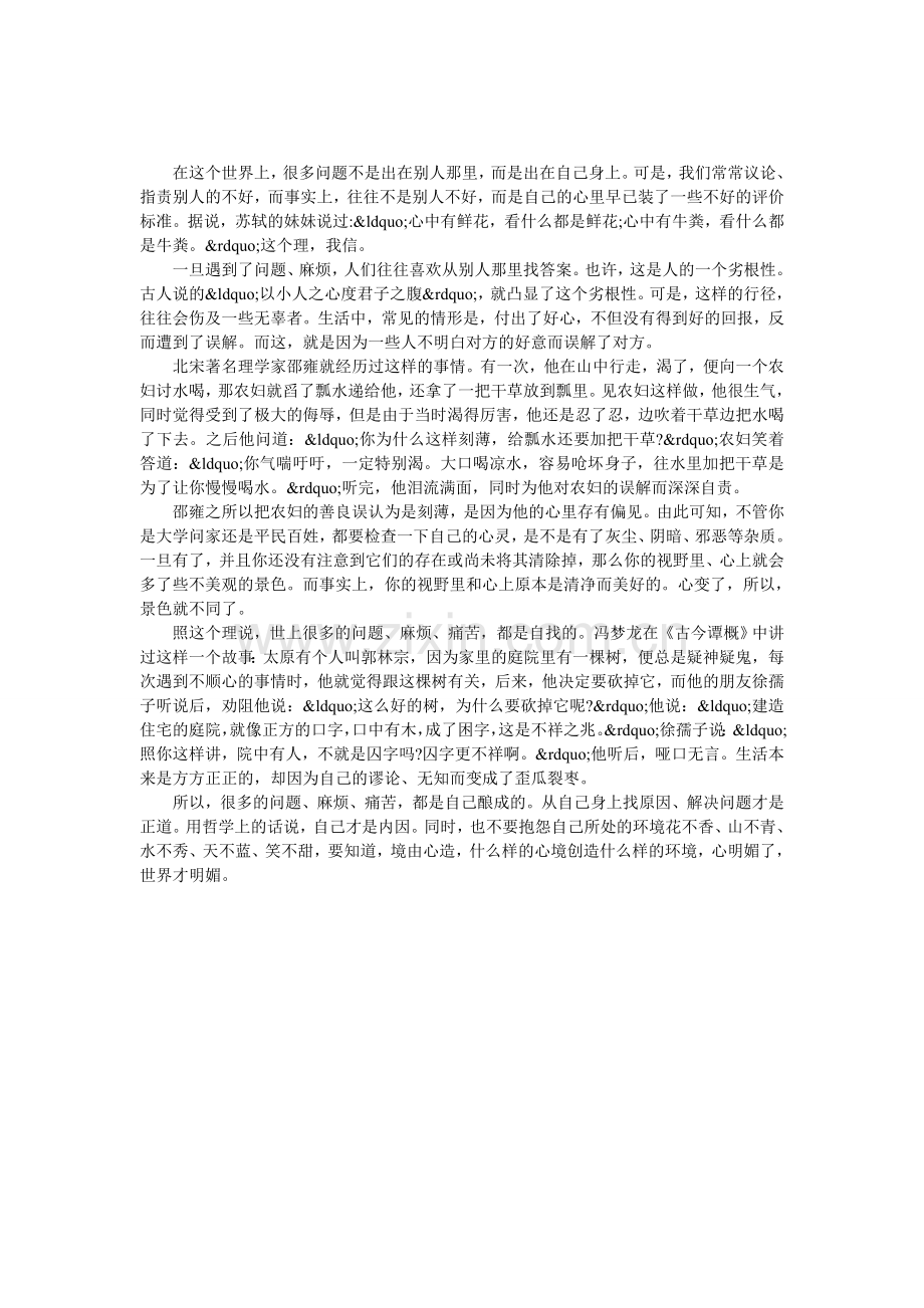 心明媚世界才明媚.doc_第1页