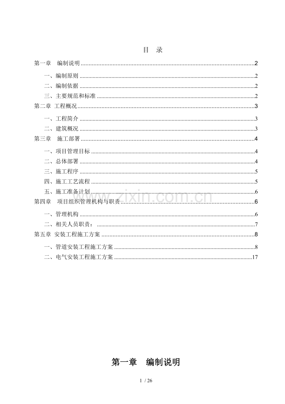 西学楼安装工程施工组织设计.doc_第1页