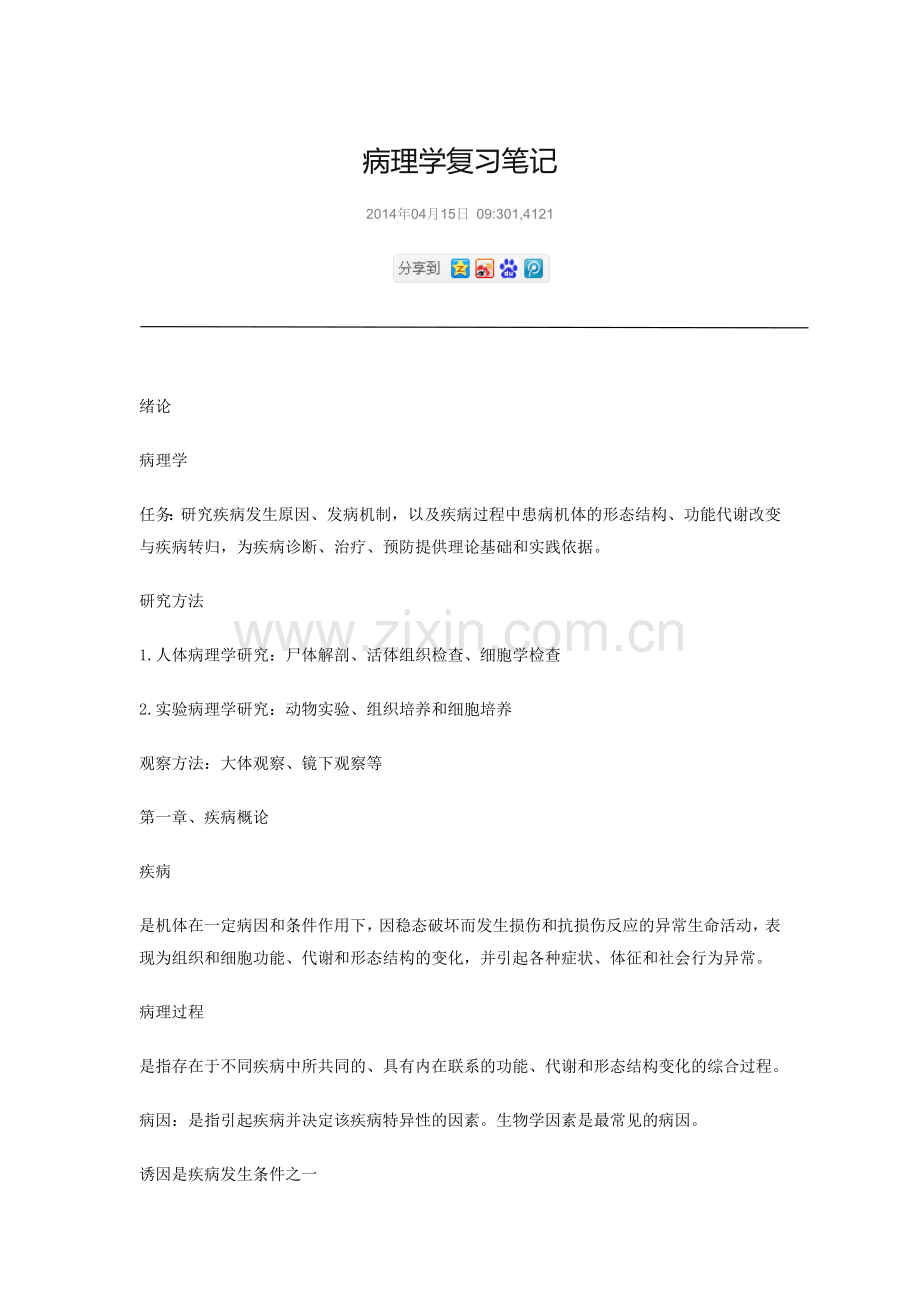 人卫第八版病理学总复习.doc_第1页