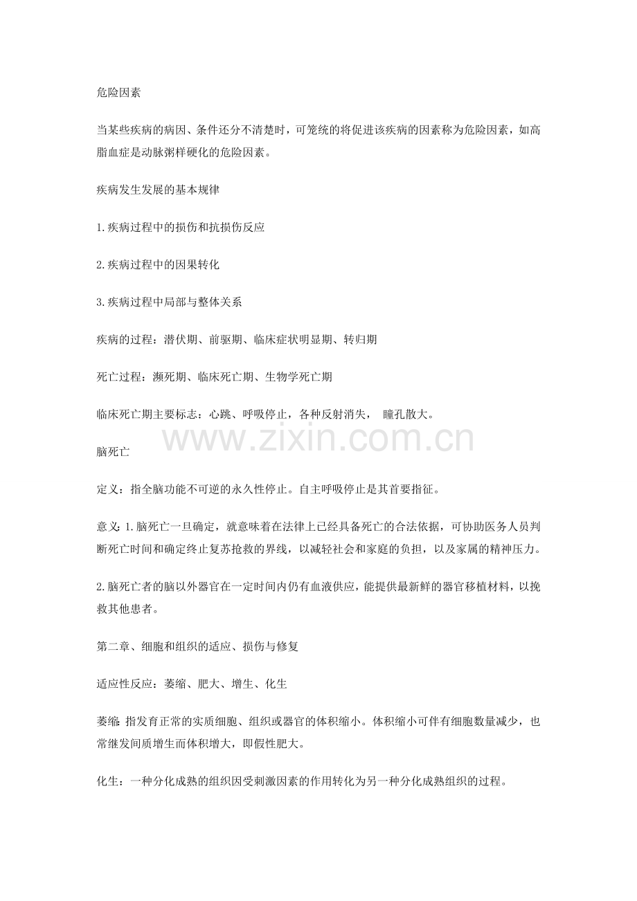 人卫第八版病理学总复习.doc_第2页