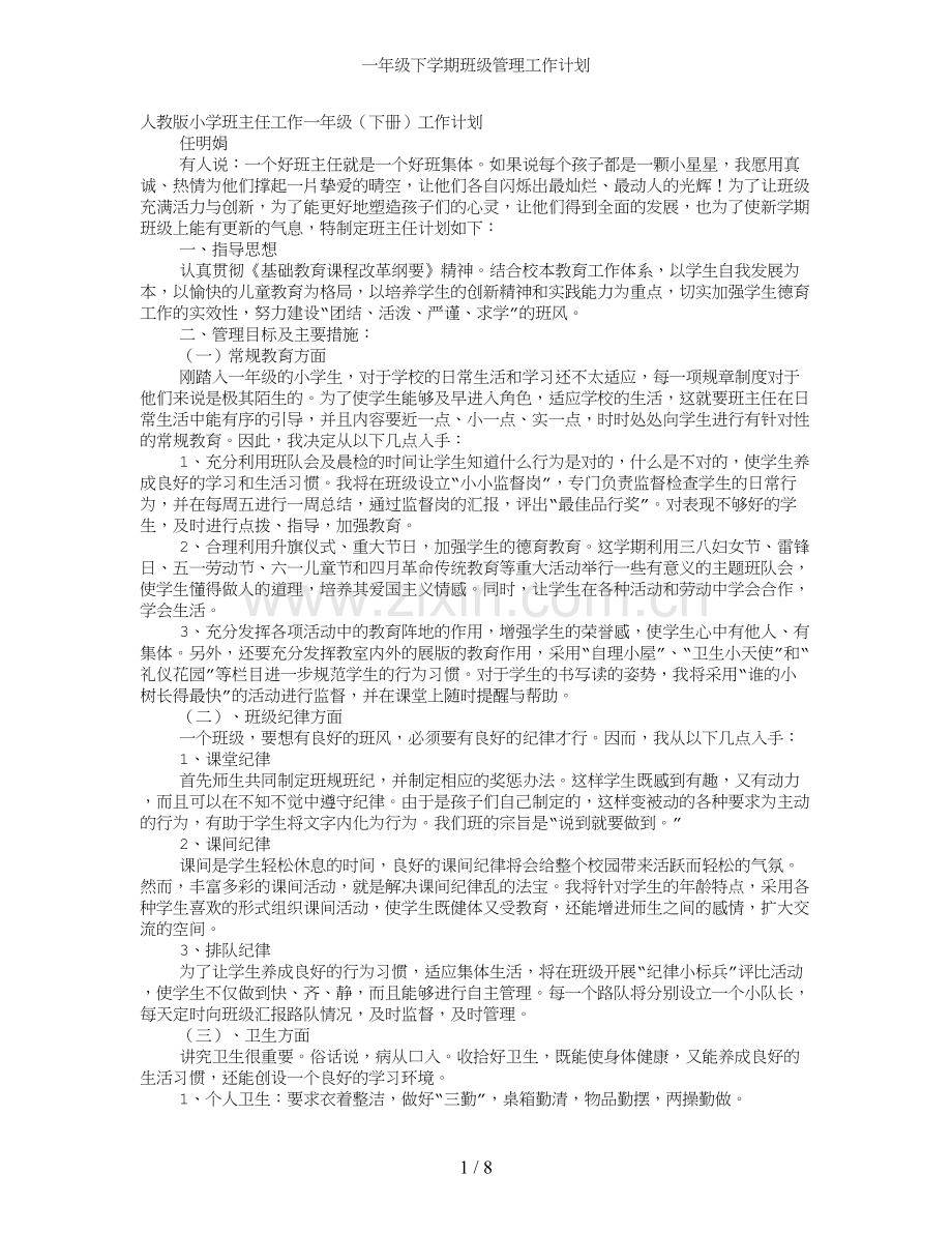 一年级下学期班级管理工作计划.doc_第1页