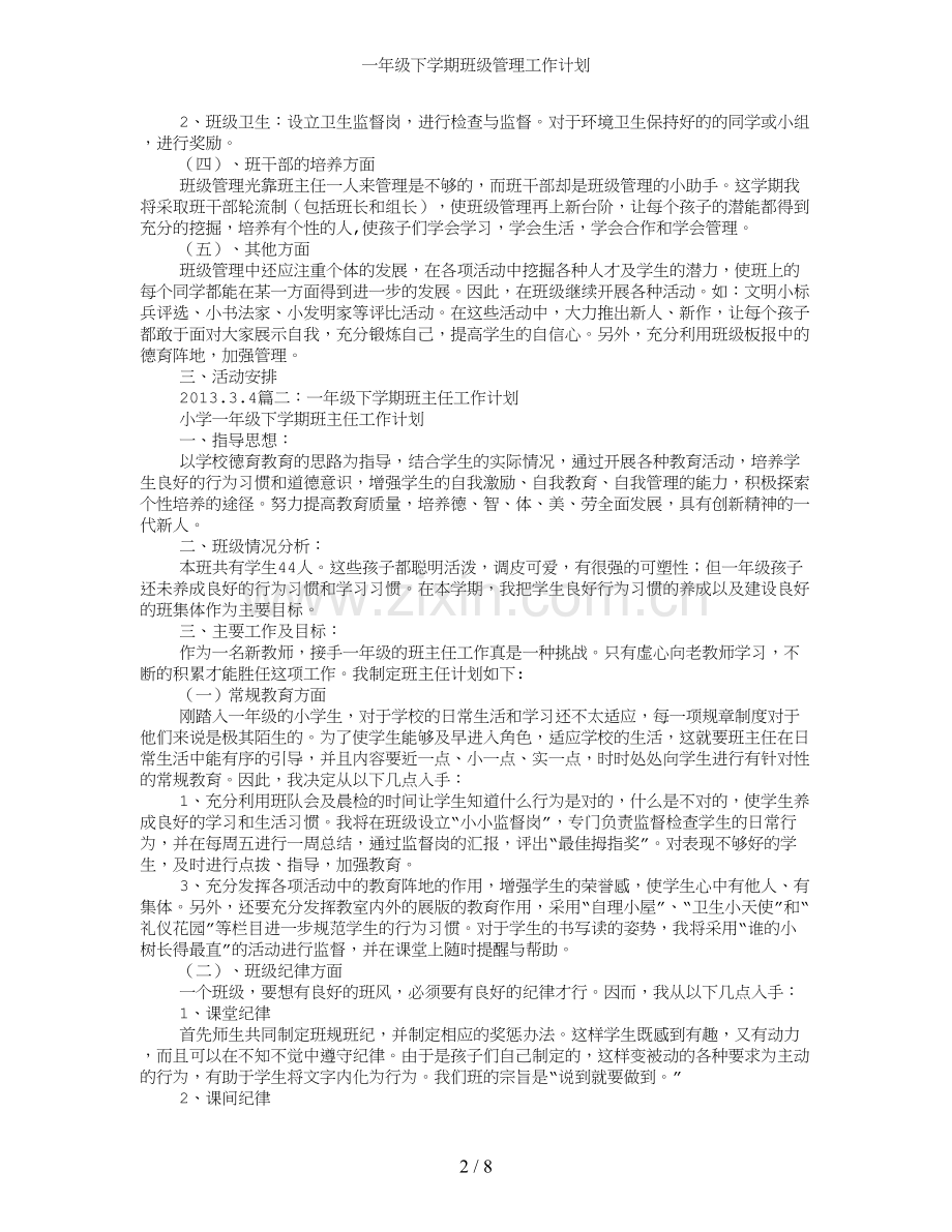 一年级下学期班级管理工作计划.doc_第2页