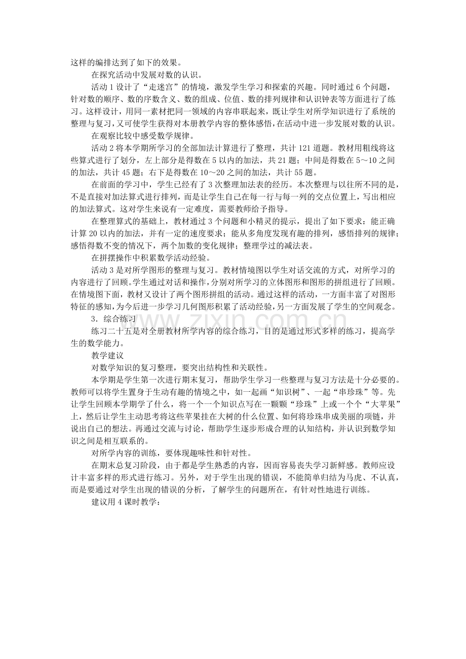人教版一年级上册数学《总复习》单元分析.doc_第2页