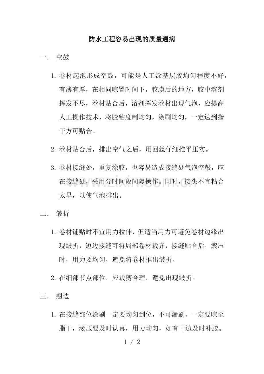 防水工程容易出现的质量通病.docx_第1页