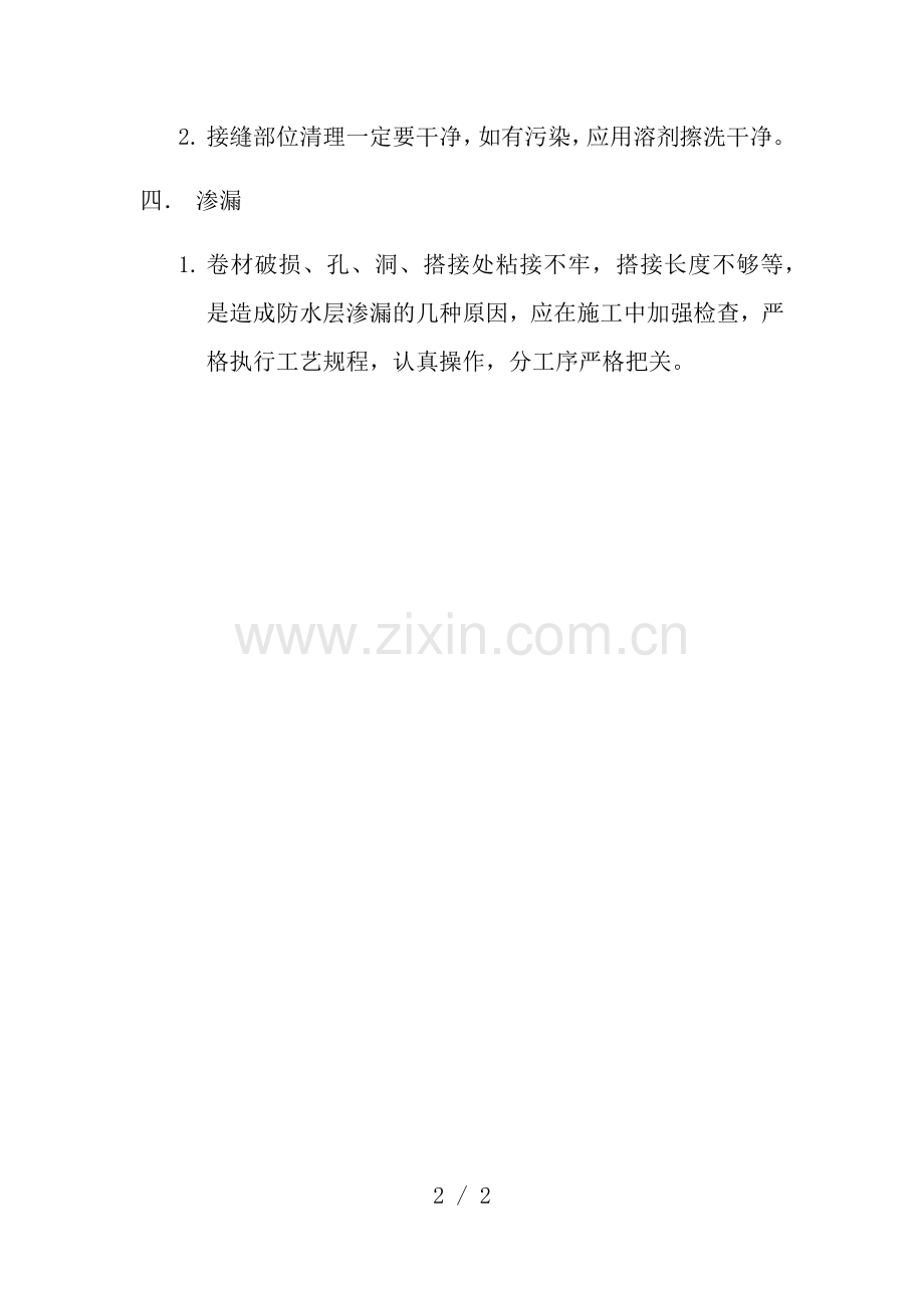 防水工程容易出现的质量通病.docx_第2页