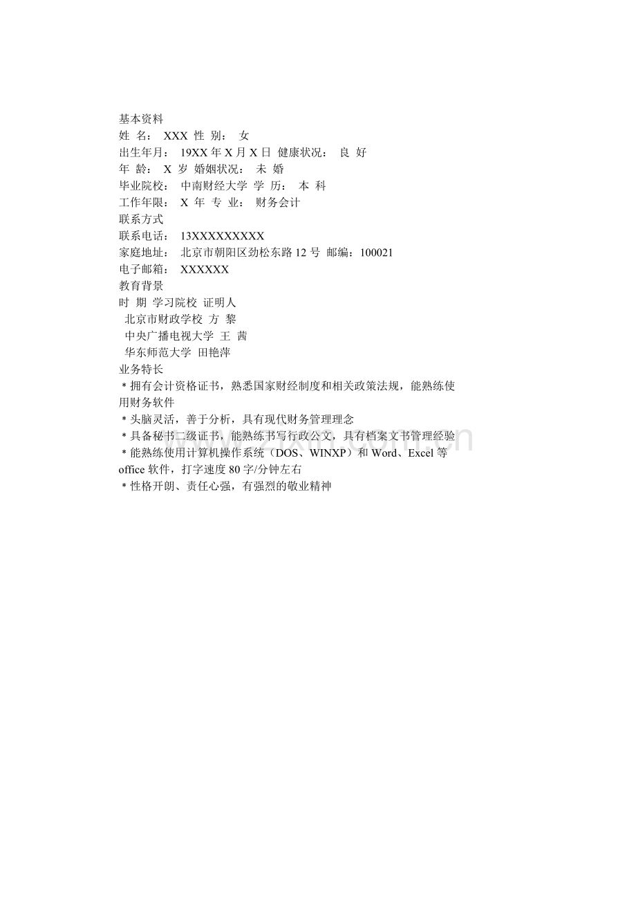大学生简历范本.doc_第1页