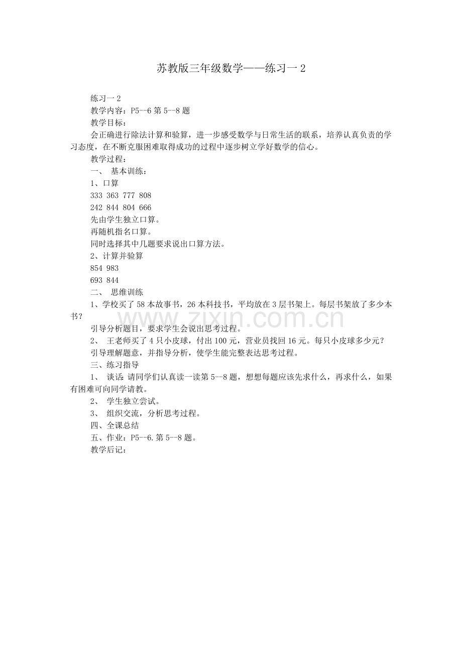 苏教版三年级数学——练习一.doc_第1页