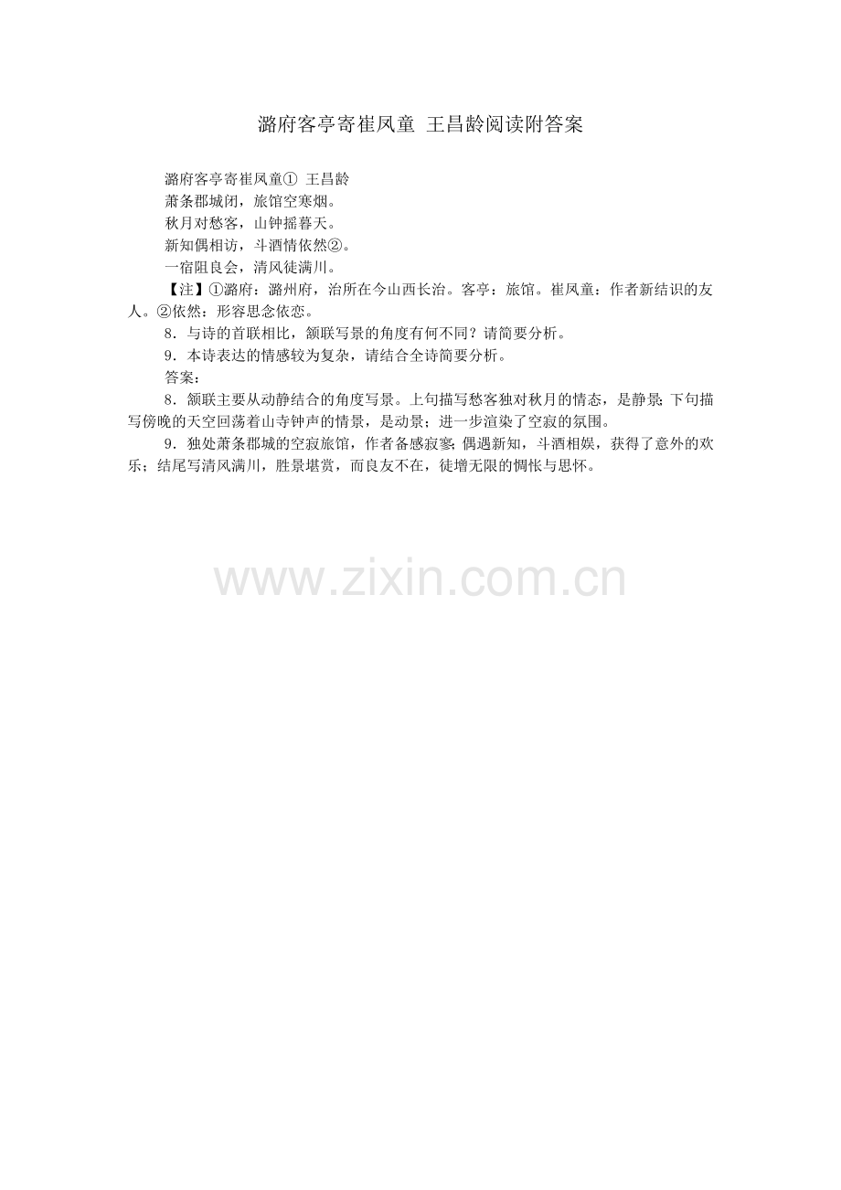 潞府客亭寄崔凤童-王昌龄阅读附答案.doc_第1页