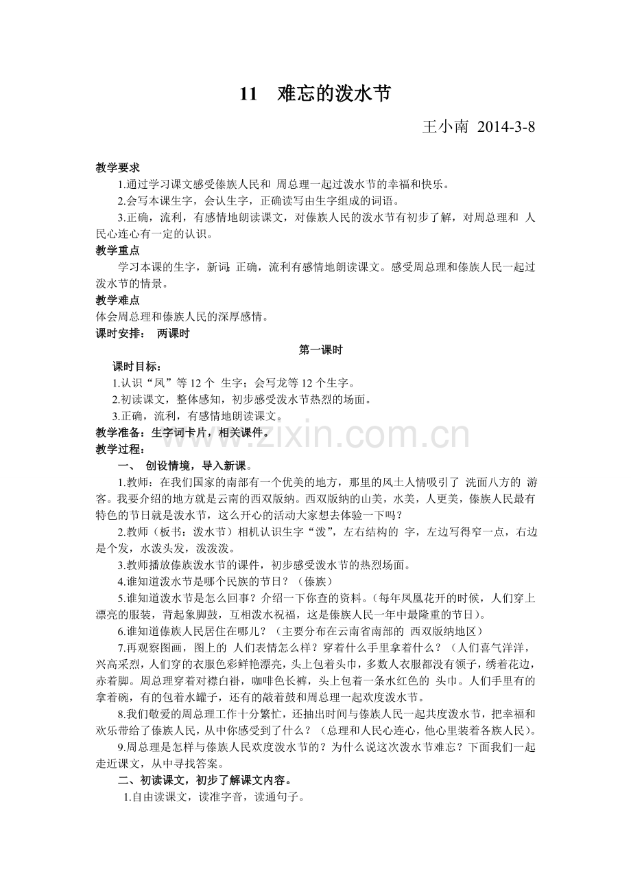 《难忘的泼水节》公开课教案.doc_第1页