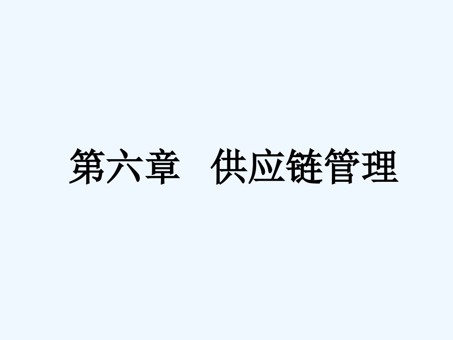 第六章供应链管理.ppt_第1页