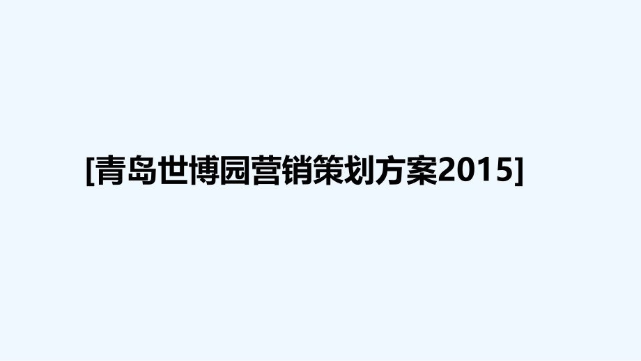 青岛世博园营销策划方案p.ppt_第1页