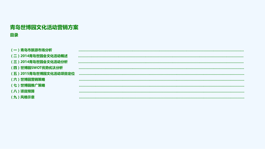 青岛世博园营销策划方案p.ppt_第2页