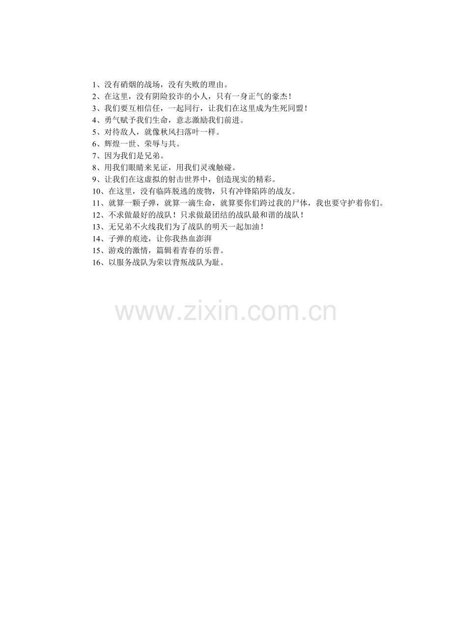 cf好的战队宣言摘抄.doc_第1页