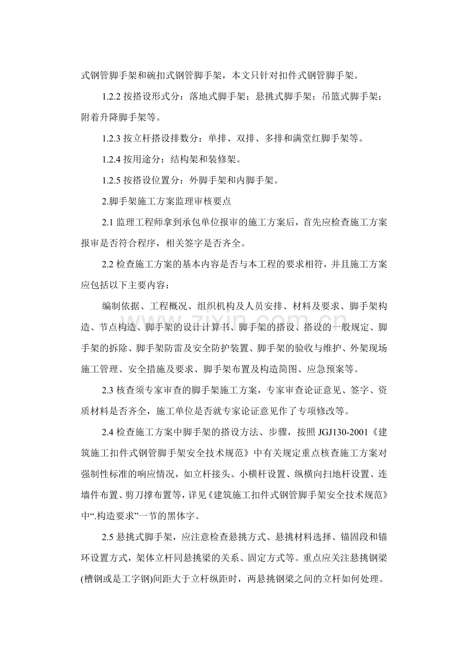 常用脚手架施工方案监理审核要点——李立.doc_第2页