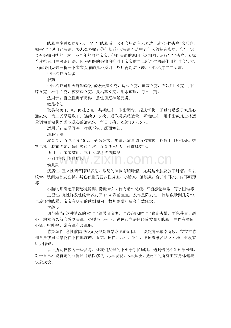 对抗宝宝“头痛”用中医妙方.doc_第1页