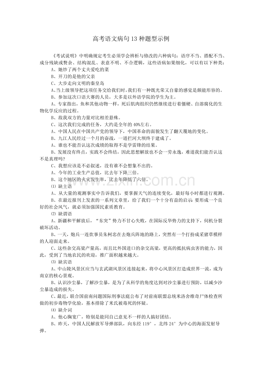 高考语文病句13种题型示例.doc_第1页