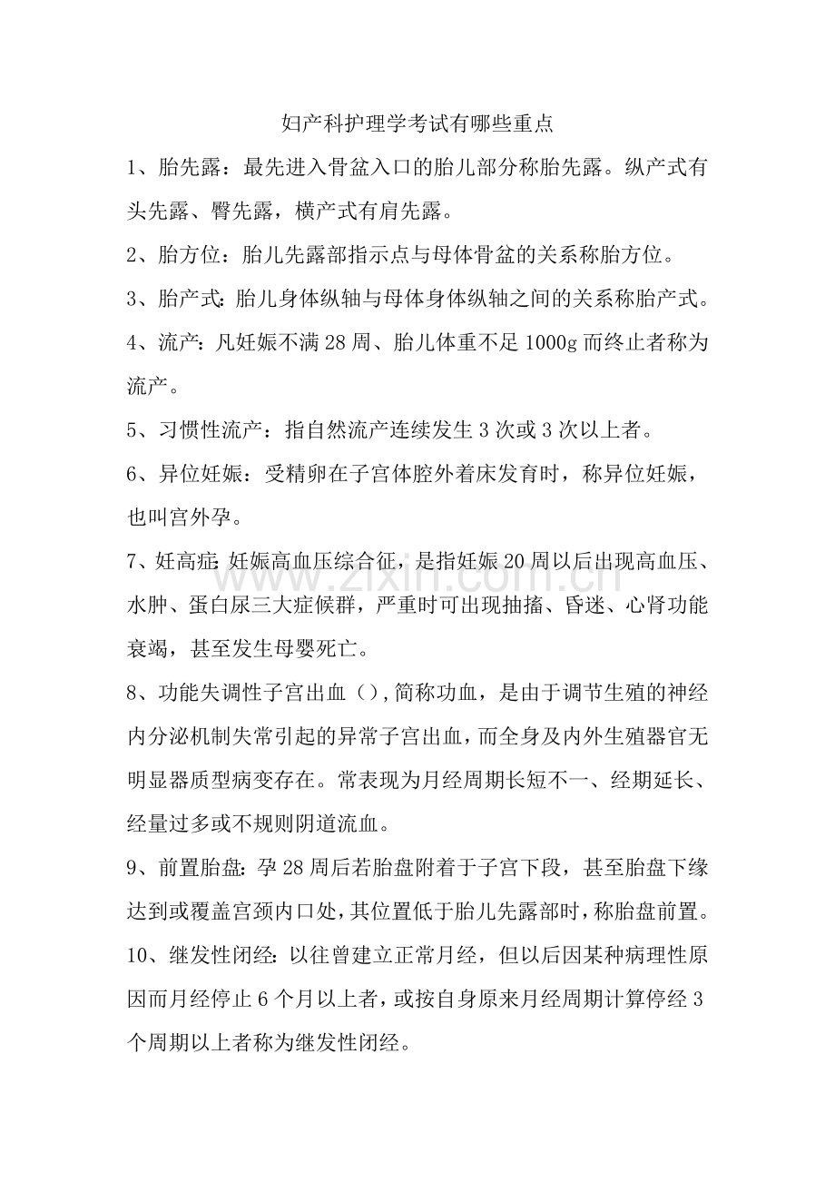 妇产科护理学考试有哪些重点.doc_第1页