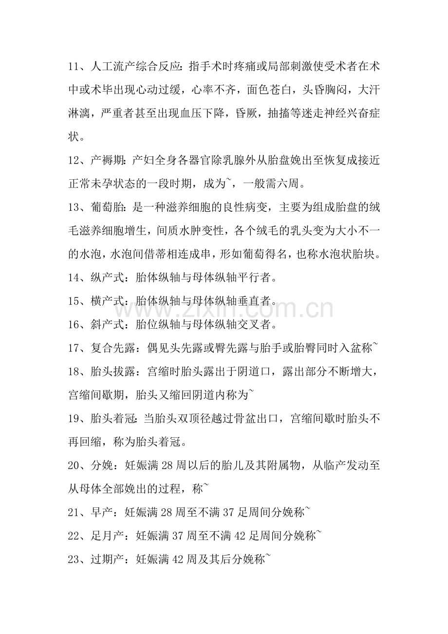 妇产科护理学考试有哪些重点.doc_第2页