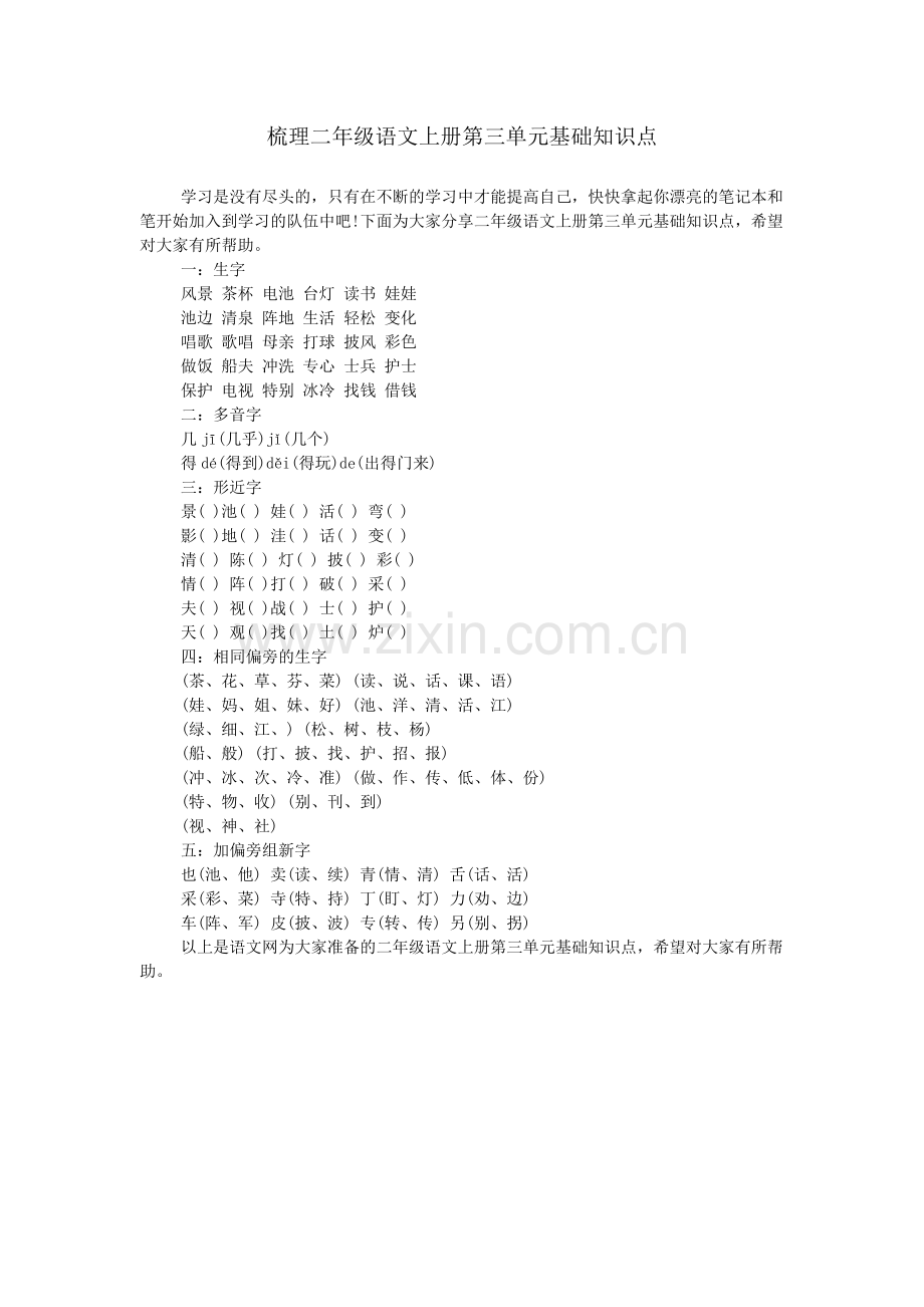 梳理二年级语文上册第三单元基础知识点.doc_第1页