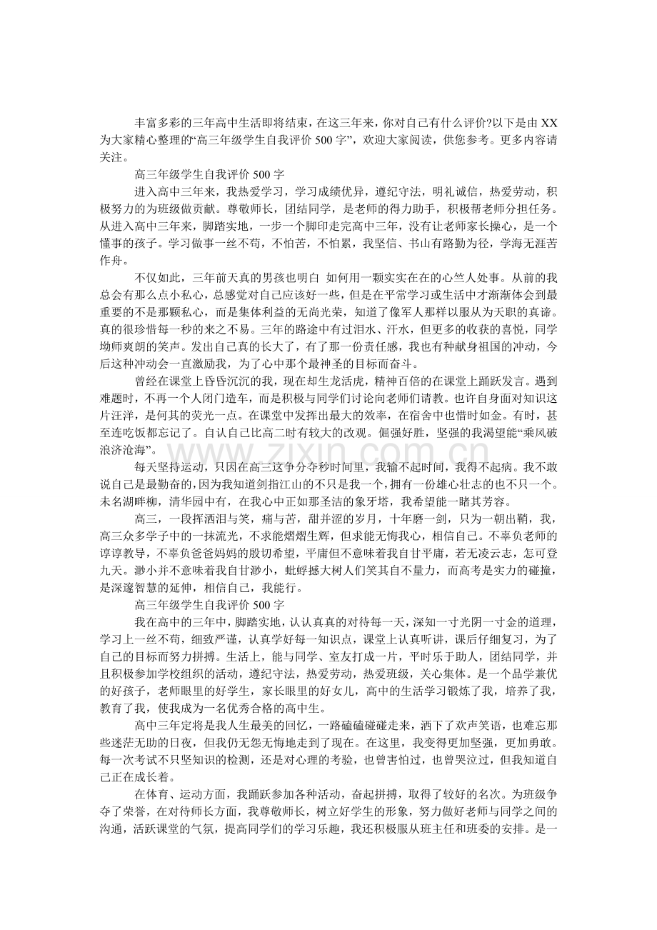 高三年级学生自我评价500字.doc_第1页