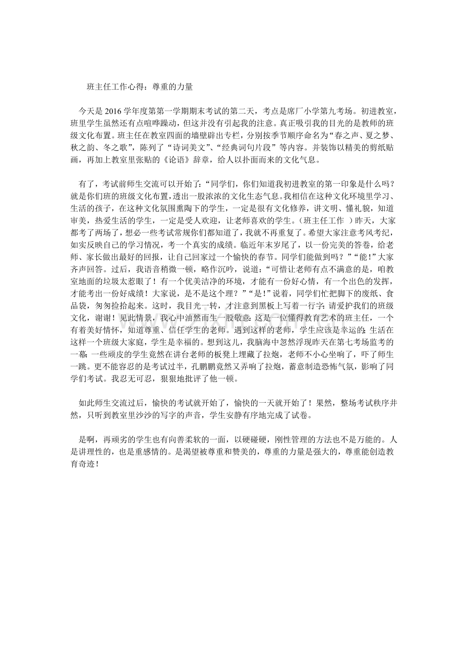 班主任工作心得：尊重的力量.doc_第1页