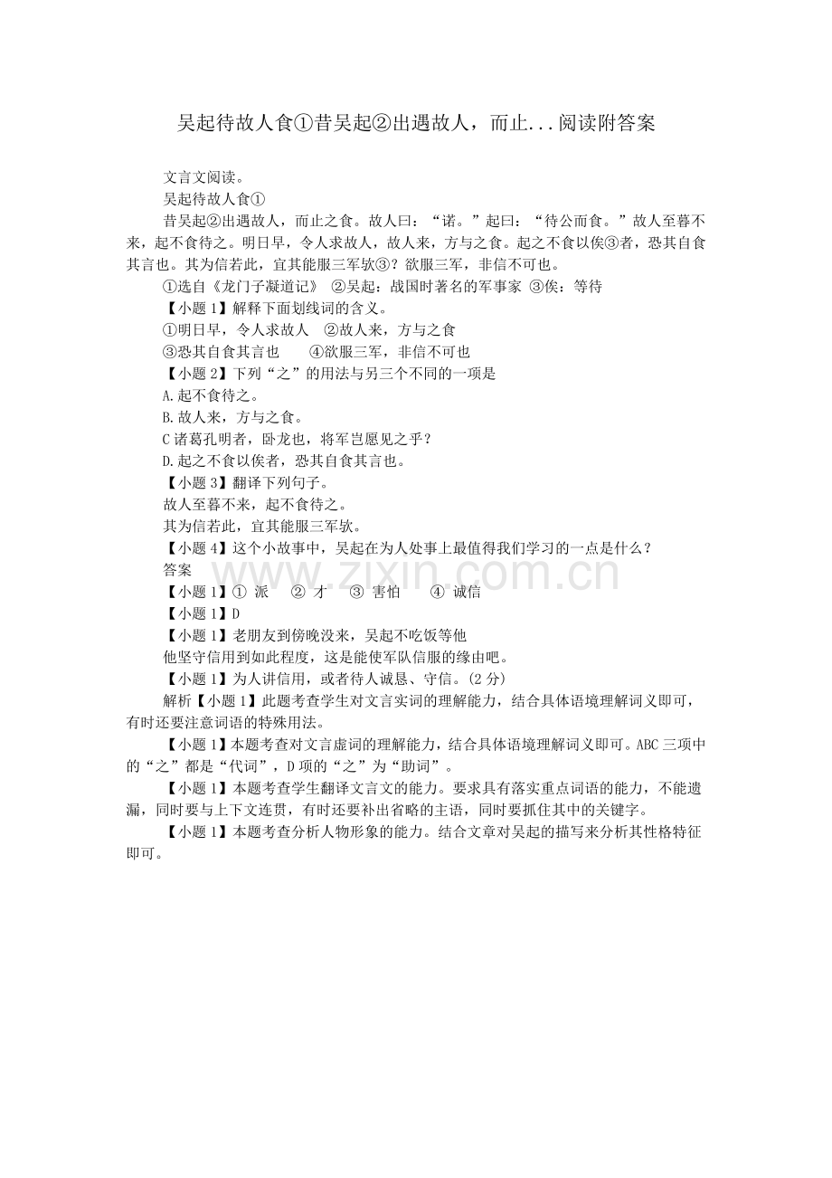 吴起待故人食①昔吴起②出遇故人-而止...阅读附答案.doc_第1页