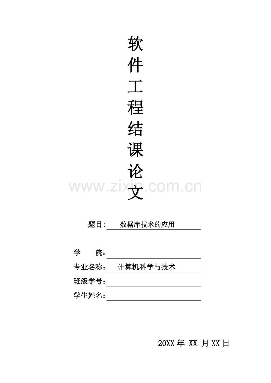 软件工程结课论文.doc_第1页