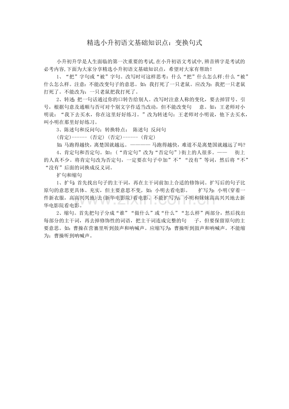 小升初语文基础知识点：变换句式.doc_第1页