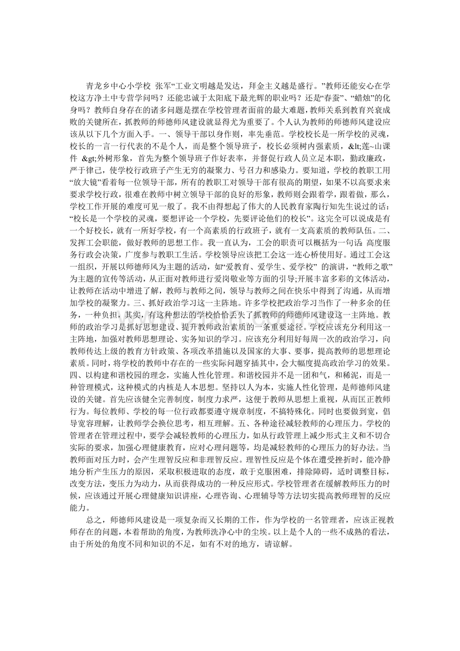 师德师风建设之我见.doc_第1页