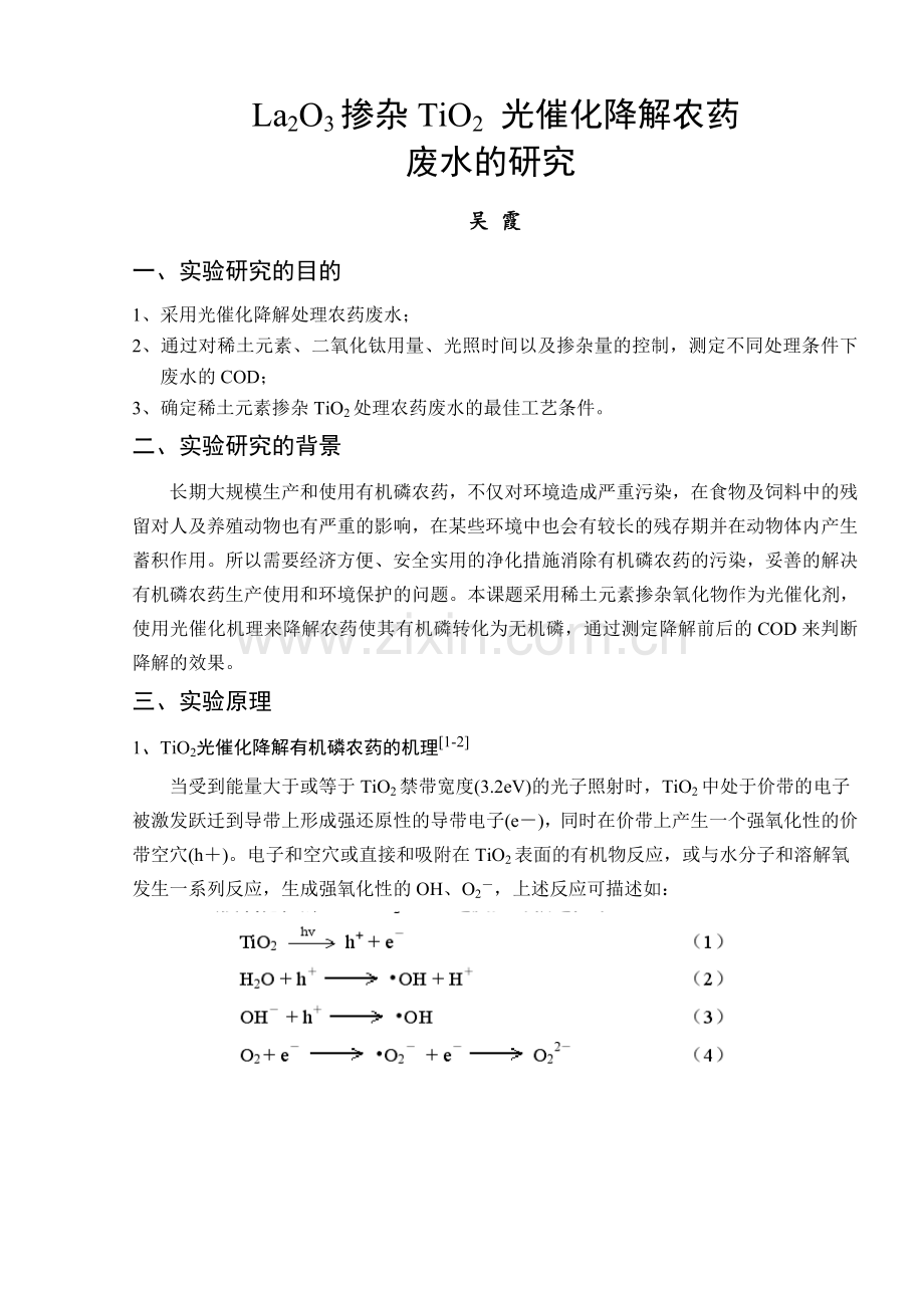 吴霞探究性实验报告.doc_第1页