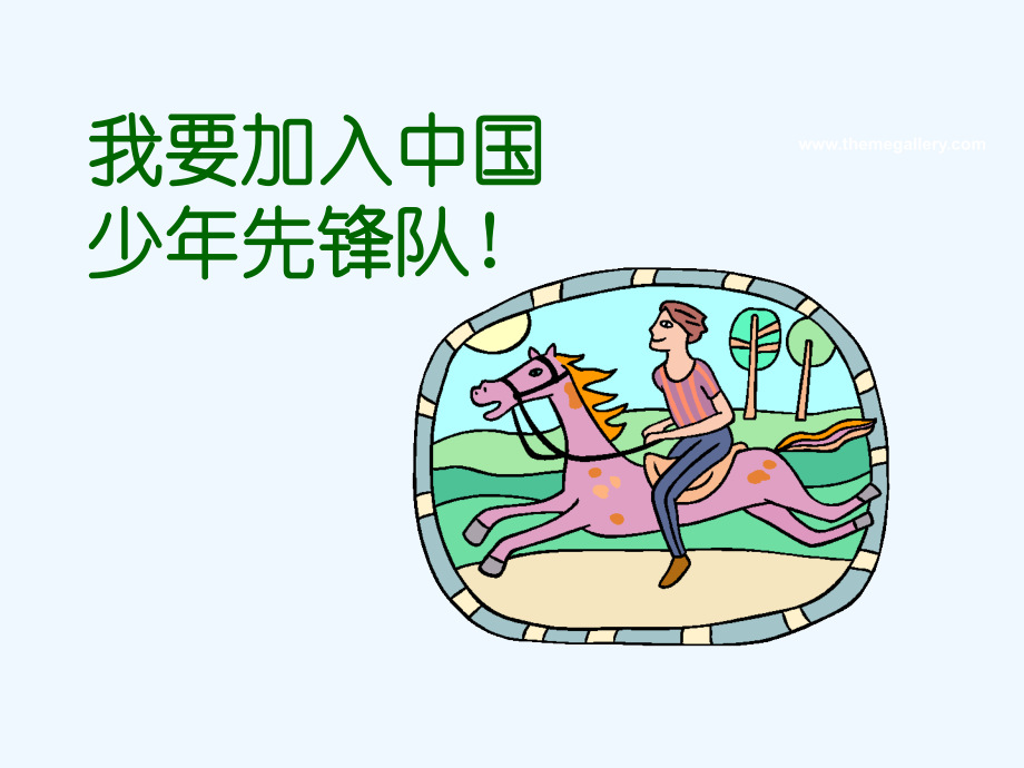队知识介绍.ppt_第1页