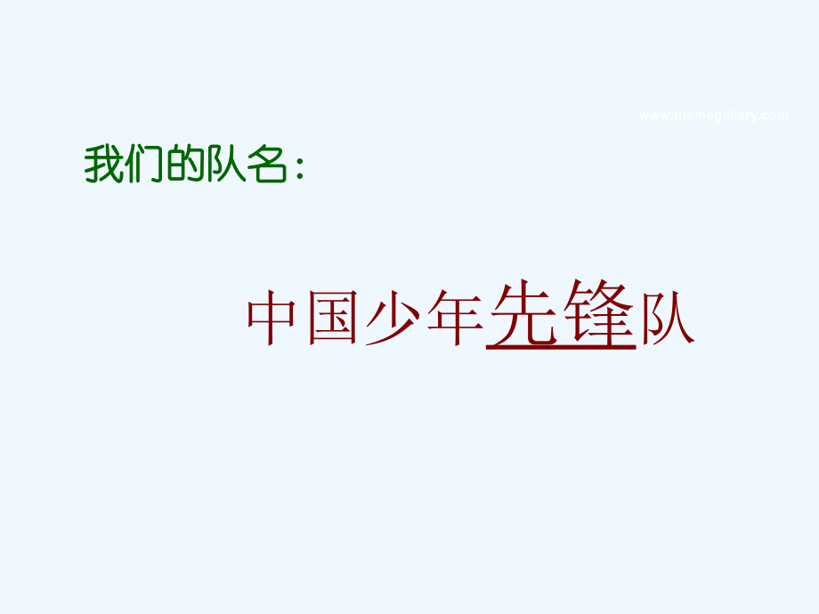 队知识介绍.ppt_第2页